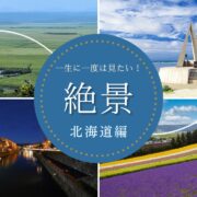 北海道の絶景