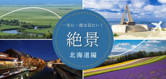 北海道の絶景
