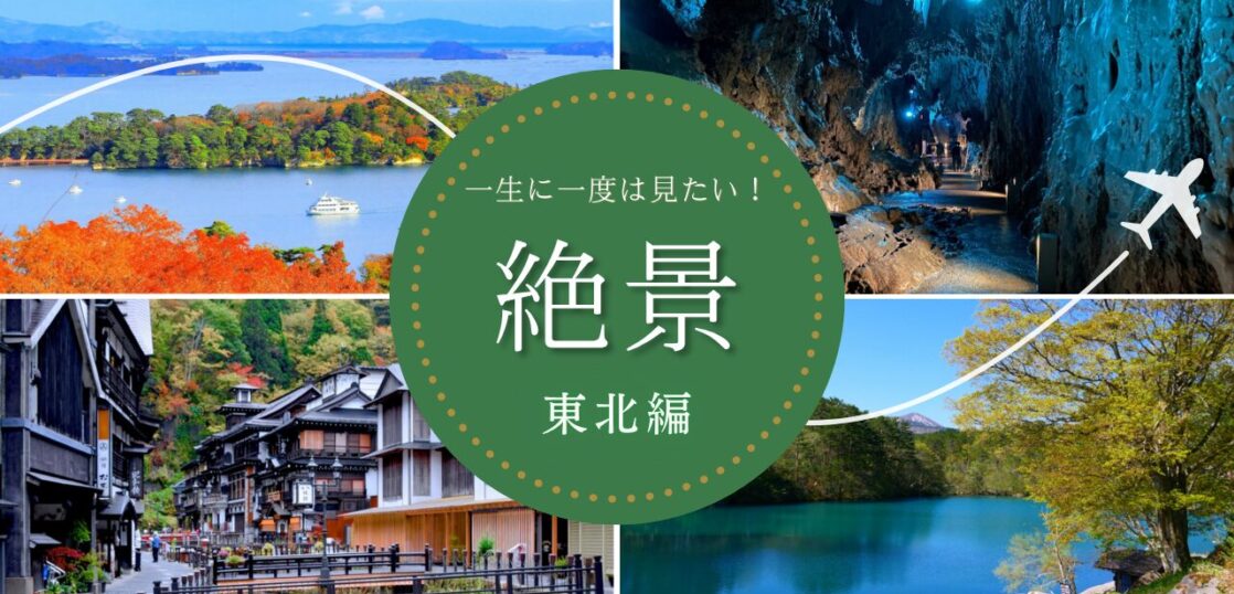 東北の絶景