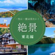 東北の絶景