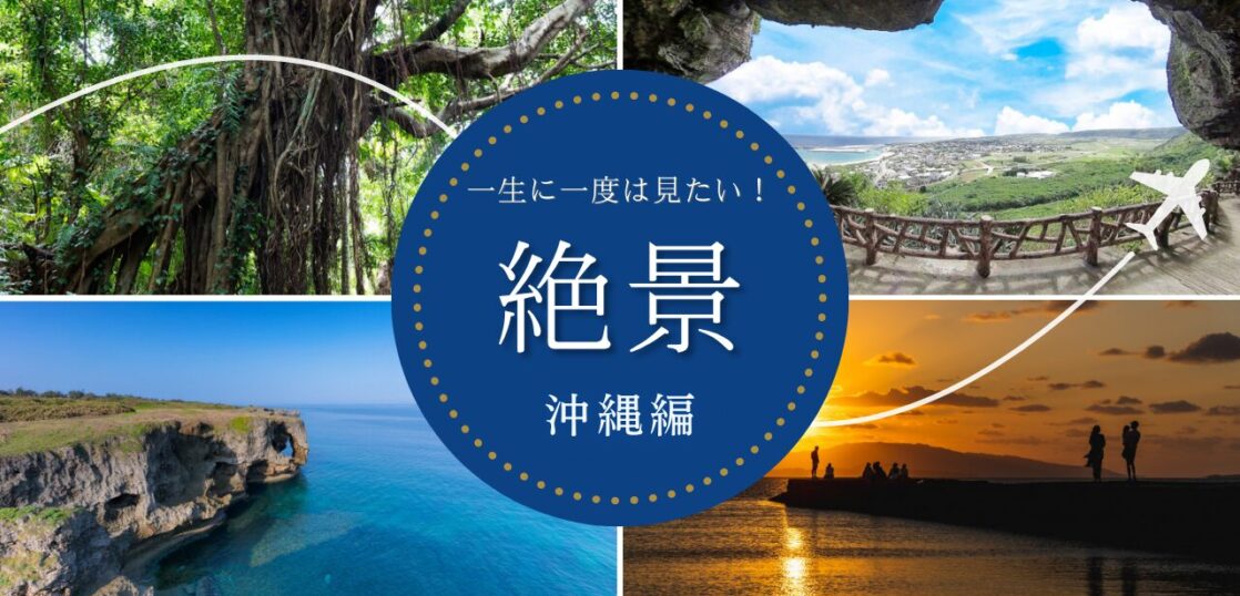 沖縄の絶景