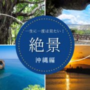 沖縄の絶景