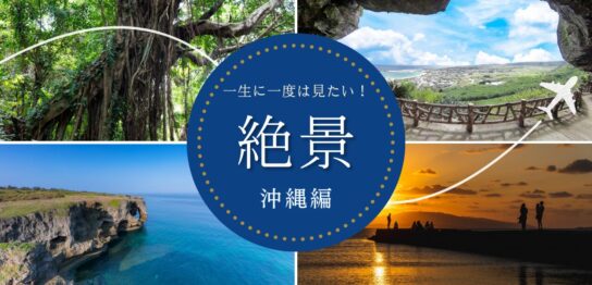 沖縄の絶景